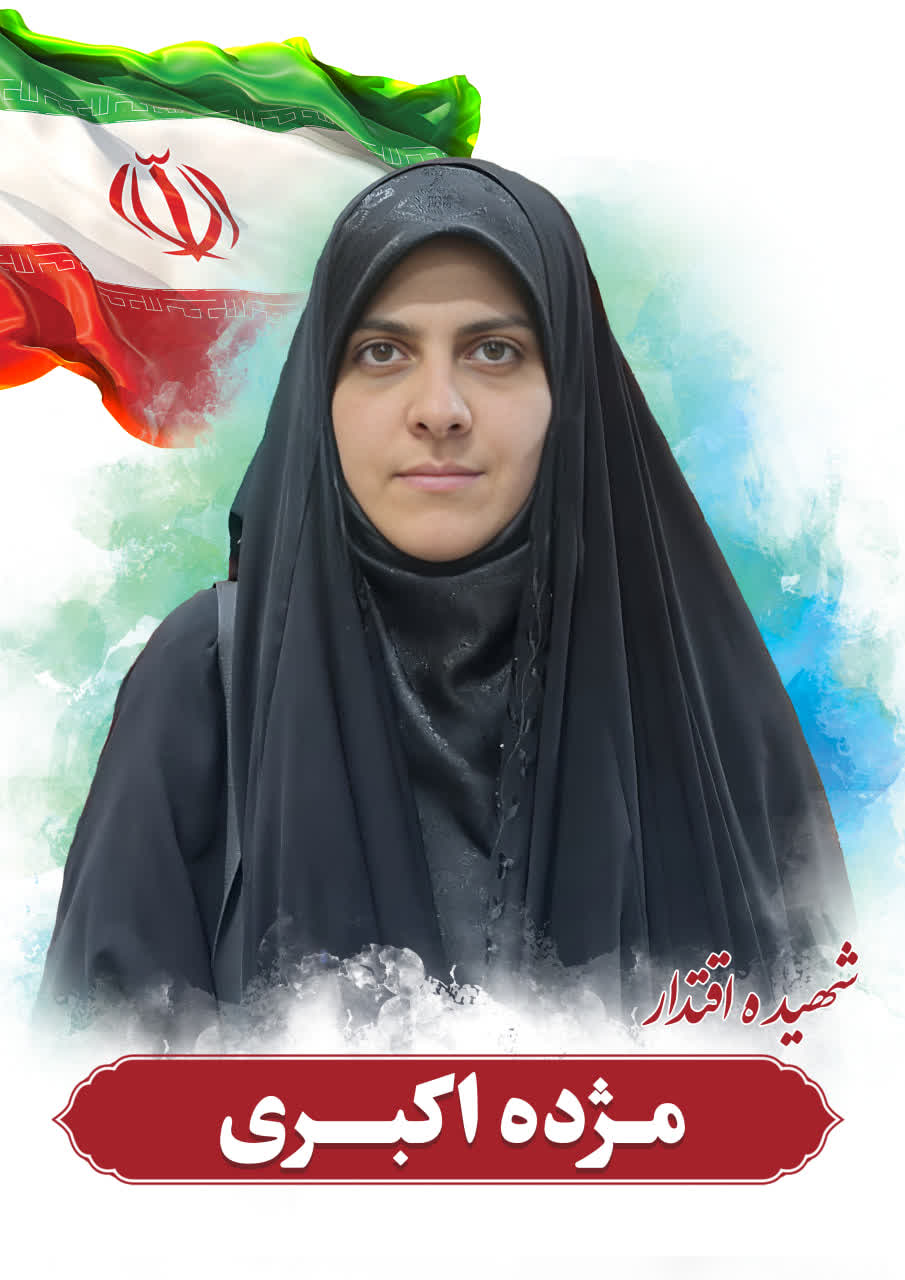 🔹شهید دکتر حسین عرب‌نژاد دانش‌آموخته مقطع دکتری مهندسی کامپیوتر از چهره‌های علمی متعهدی بود که دانش تخصصی خود را در خدمت نیازهای کشور قرار داده بود او به‌عنوان فردی دقیق منظم و مسئولیت‌پذیر شناخته می‌شد و در کنار توان علمی به اخلاق حرفه‌ای تواضع و روحیه همکاری پایبندی جدی داشت نزدیکانش او را انسانی آرام اخلاق‌مدار و دغدغه‌مند نسبت به آینده ایران توصیف می‌کنند فردی که علم را نه صرفاً یک موقعیت فردی بلکه ابزاری برای خدمت می‌دانست... 🔸در کنار او شهیده مژده اکبری با همراهی مستمر و نقشی فعال در مدیریت کانون خانواده سهمی اساسی در شکل‌گیری محیطی آرام و صمیمی داشت این زوج با نگاهی مسئولانه به تربیت فرزندان خود تلاش می‌کردند ارزش‌هایی چون احترام تلاش امید و تعلق به سرزمین را به نسل آینده منتقل کنند شهیده بشری و شهید امیررضا فرزندان این خانواده در چنین فضایی رشد یافتند فضایی که خانواده را به نخستین مدرسه انسان‌سازی تبدیل کرده بود...